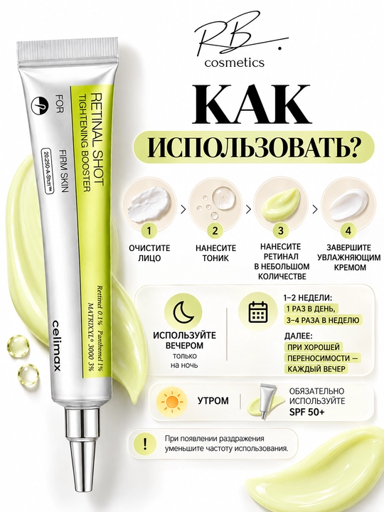 Celimax Retinol Retinal — сыворотка, от морщин, против признаков старения, для упругости