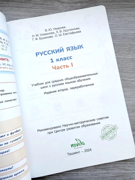 Русский язык 1 класс. Часть 1 —  112 страниц - Novda 2024