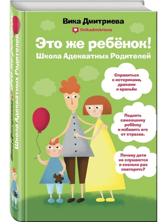 Vika Dmitriyeva «Это же ребенок! Школа адекватных родителей», ota-onalar uchun psixologiya