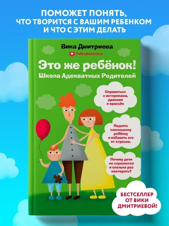 Vika Dmitriyeva «Это же ребенок! Школа адекватных родителей», ota-onalar uchun psixologiya - 