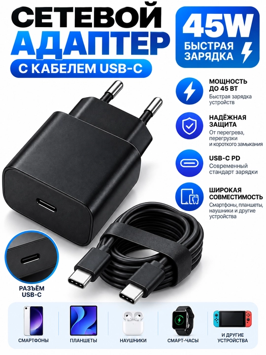 Сетевой адаптер 45 Вт USB-C с кабелем, PD, зарядное устройство для телефона - 