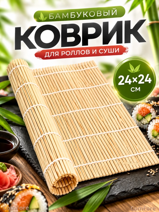 Бамбуковый коврик для роллов и суши, циновка для суши, 24 * 24 см - 