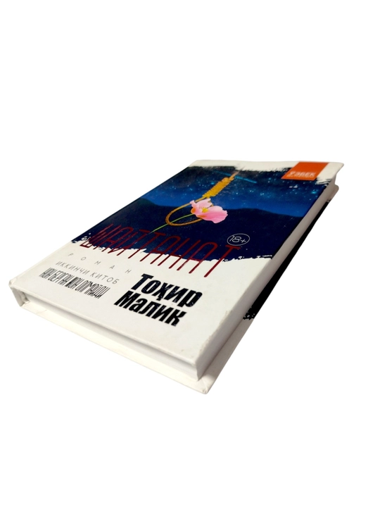 Шайтанат (Книга 2: Тот, кто дает хлеб, не умирает) — Тахир Малик, узбекский бестселлер