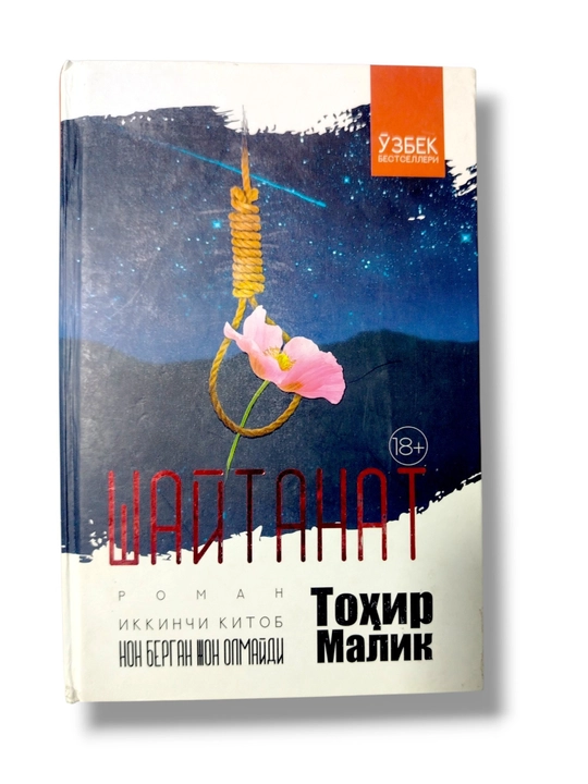 Шайтанат (Книга 2: Тот, кто дает хлеб, не умирает) — Тахир Малик, узбекский бестселлер