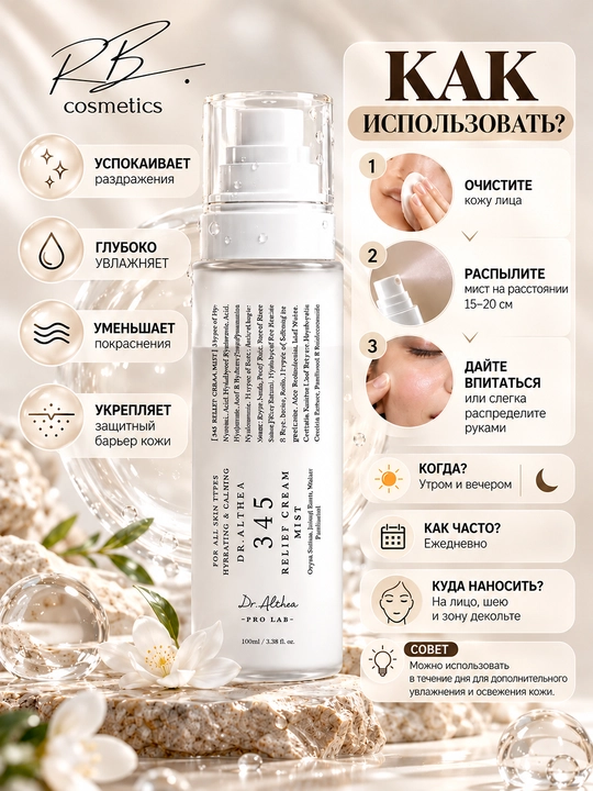 Dr.Althea 345 Cream Mist — против прыщей, успокаивающий кожу, против покраснений