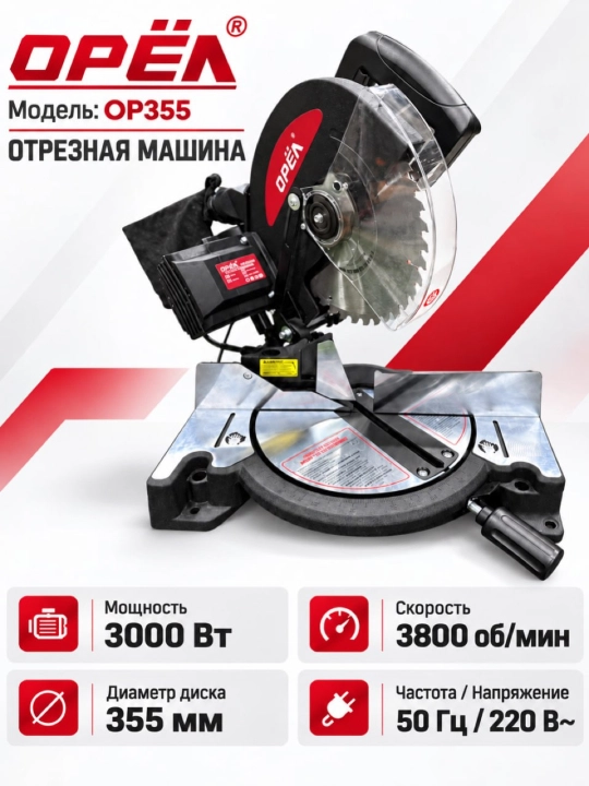 Угловая пила OREL OR-255 мм - 