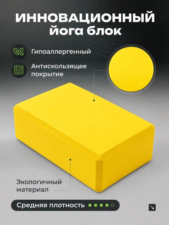 Блок для йоги и фитнеса – удобный куб для растяжки, гимнастики и тренировок
