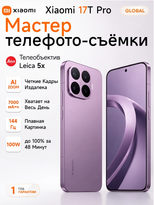 Смартфон Xiaomi 17T Pro, 12/256/512/1024 ГБ, 6.83", 144 Гц, - 