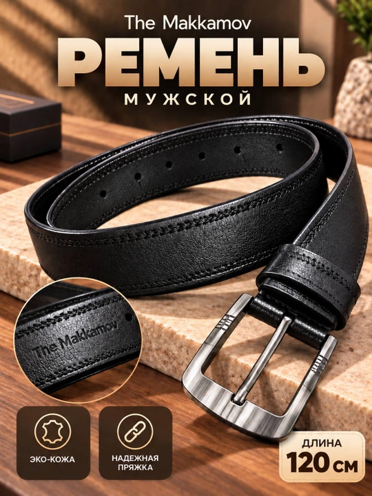 Мужской ремень The Makkamov из экокожи, 120–130 см, черный и коричневый - 