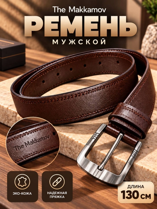 Мужской ремень The Makkamov из экокожи, 120–130 см, черный и коричневый - 