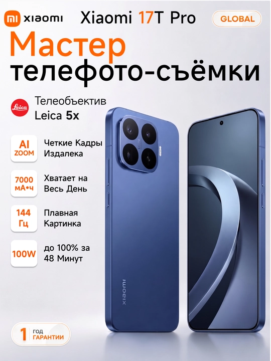 Смартфон Xiaomi 17T Pro, 12/256/512/1024 ГБ, 6.83", 144 Гц, - 