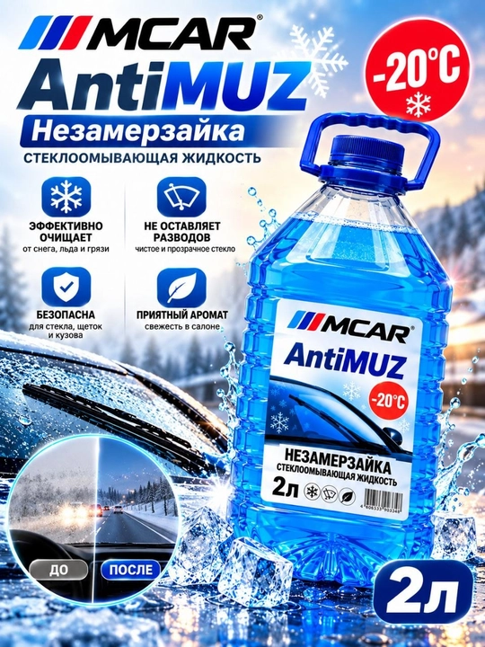 MCAR AntiMUZ –20°C — зимняя жидкость для автостекол, чистота и защита, 2 л
