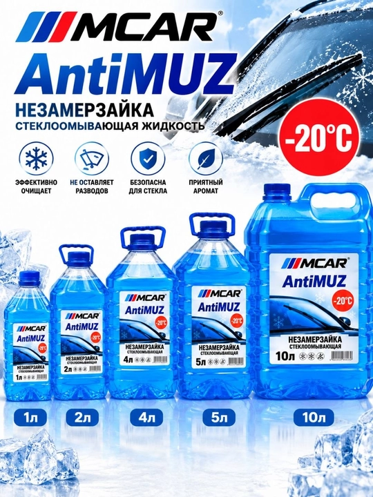 MCAR AntiMUZ –20°C — зимняя жидкость для автостекол, чистота и защита, 2 л - 