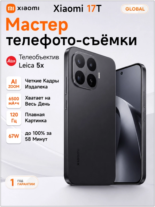 Смартфон Xiaomi 17T 12/256/512GB,экран AMOLED 1.5K, 6.59", - 
