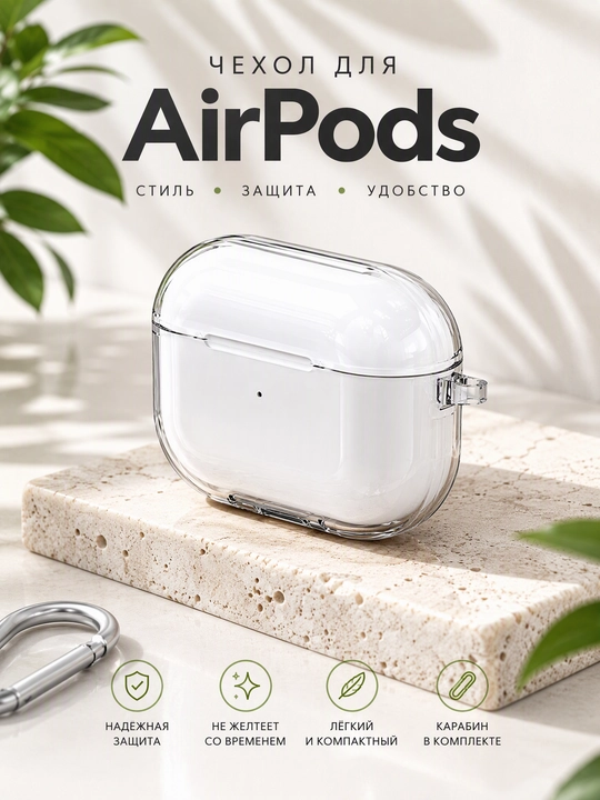 Стильный чехол для AirPods 1/2, 3, 4, AirPods Pro, AirPods Pro 2, AirPods Pro 3