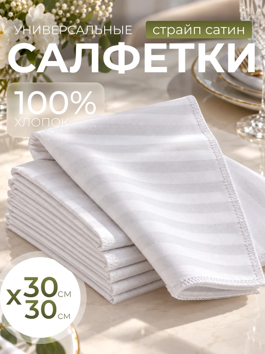 Универсальные сервировочные салфетки страйп-сатин 100% - 