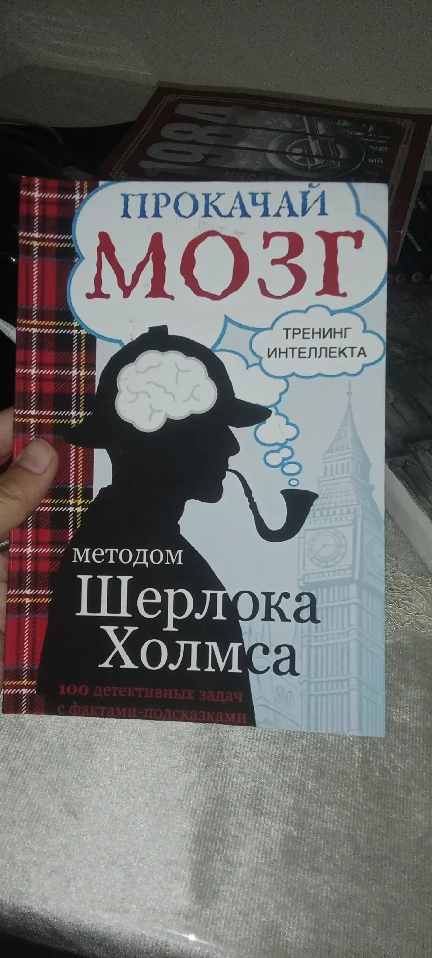 Прокачай мозг методом Шерлока Холмса, Светлана Кузина