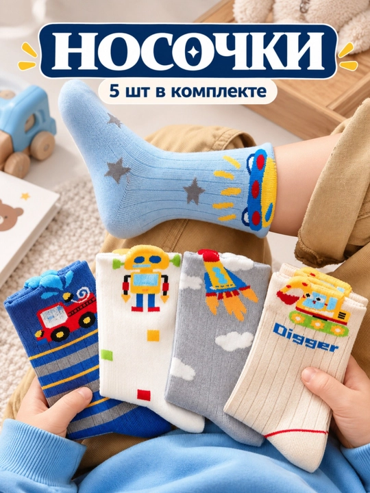 Детские носки - 