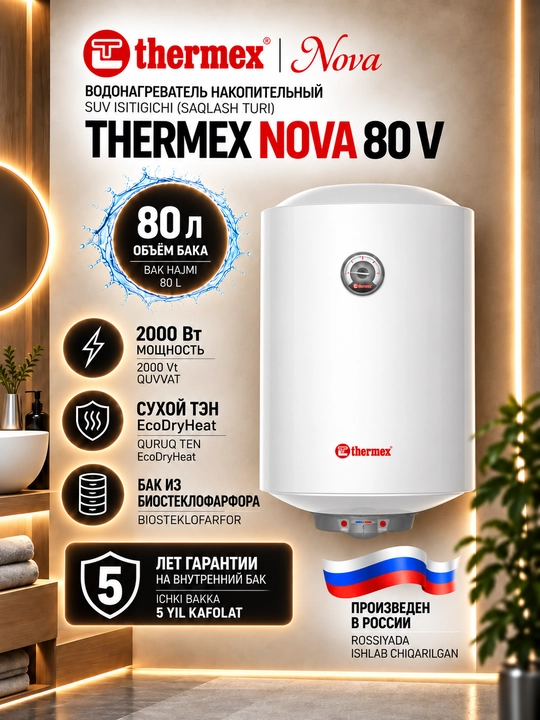 Электрический водонагреватель накопительный Thermex Nova 80V - 