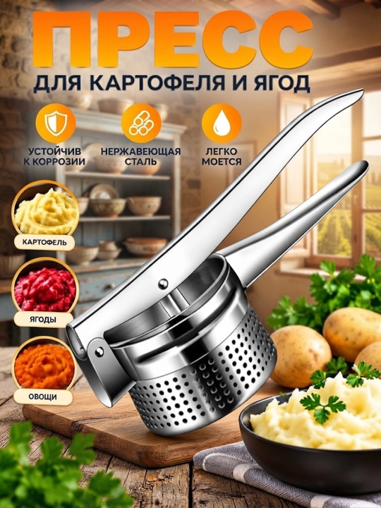 Пресс для картофеля, ягод и овощей (картофелемялка) - 