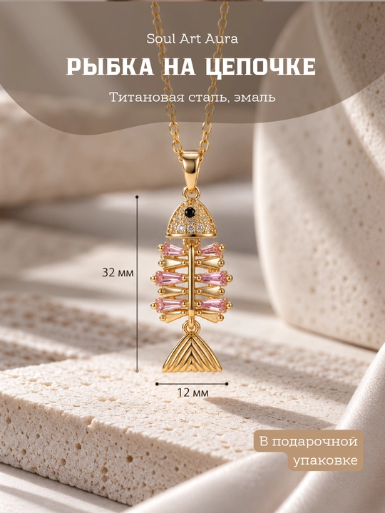 Кулон на цепочке «Рыбка» — разные дизайны