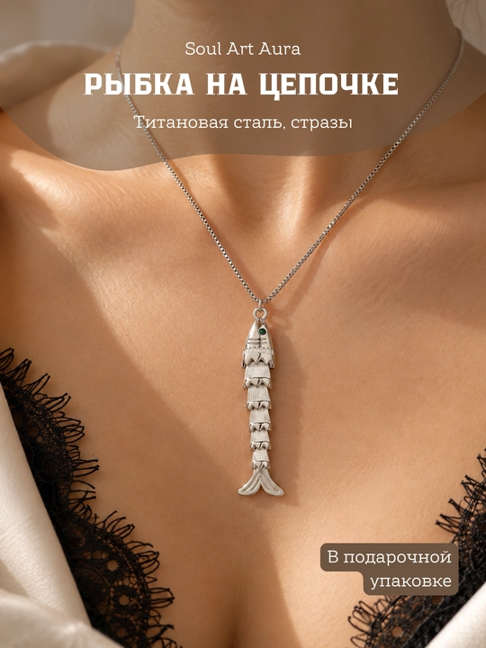 Кулон на цепочке «Рыбка» — разные дизайны