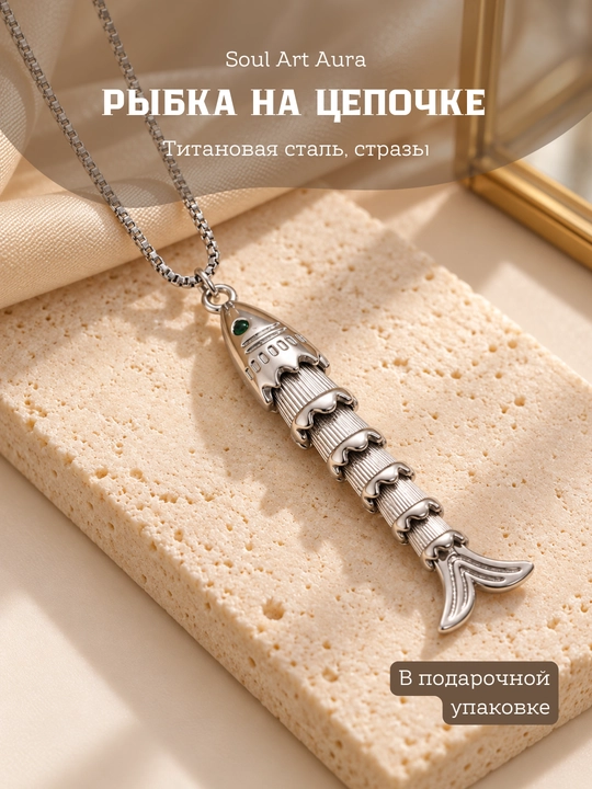 Кулон на цепочке «Рыбка» — разные дизайны