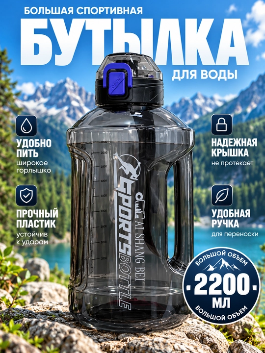 Бутылка для воды, спортивная 2200 мл - 