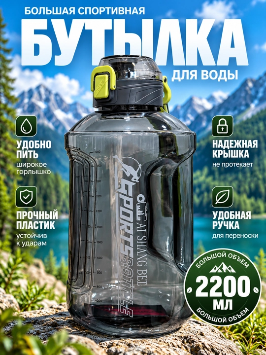 Бутылка для воды, спортивная 2200 мл - 