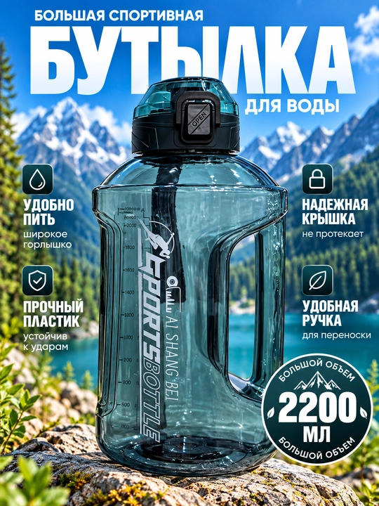 Бутылка для воды, спортивная 2200 мл - 