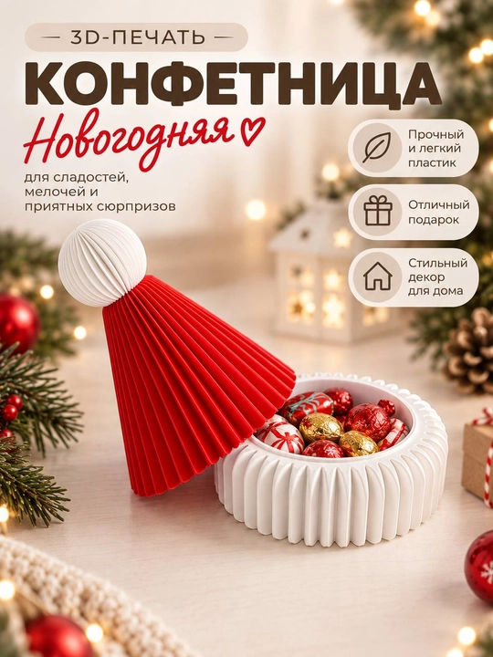 Новогодняя конфетница, органайзер, новогодняя шапка, новогодний декор, сувениры, подарки - 