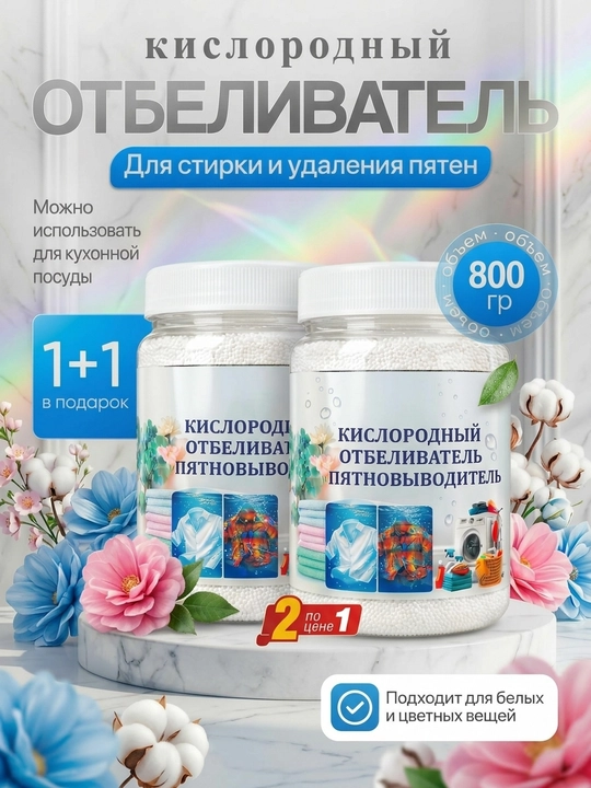 Кислородный очиститель, отбеливатель, пятновыводитель 400гр + 400гр - 