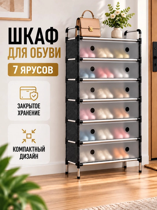 Обувной шкаф, 7 ярусов, металлический каркас, тканевый стеллаж, 63 × 28 × 128 см - 