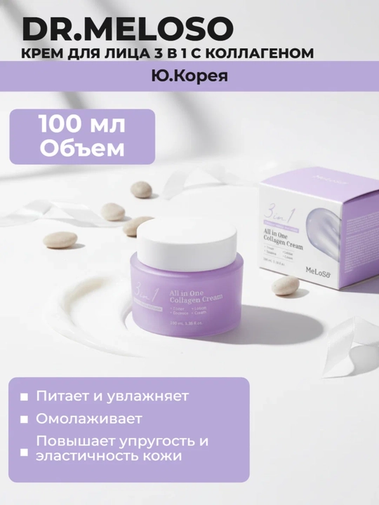 3 в 1 All in One Collagen Cream — крем для лица с коллагеном, предназначенный