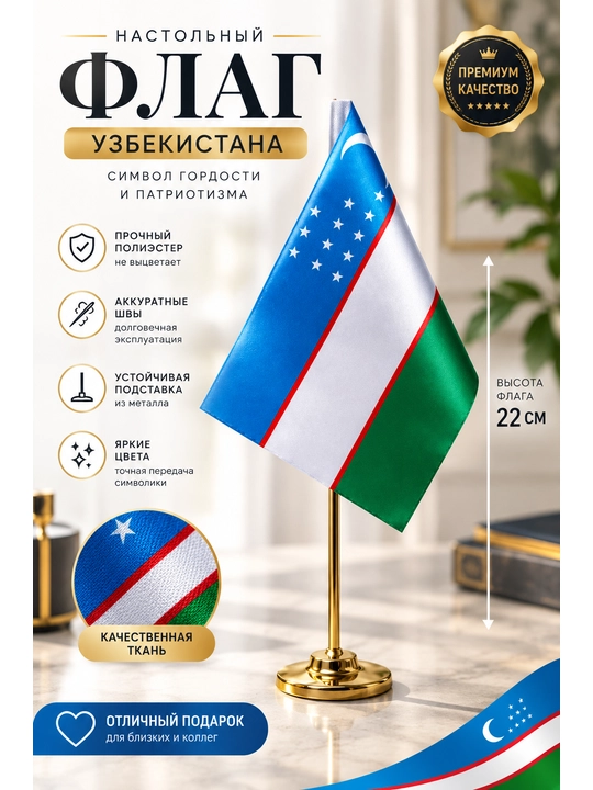 Oltin rangli metall taglik bilan O‘zbekiston Respublikasining stol usti bayrog‘i, 20x30 - 
