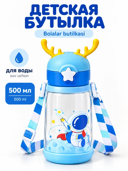 Bolalar uchun ichimlik idishi trubochka va tasma bilan Kosmonavt - 