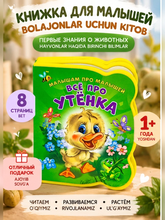 Kichkintoylar uchun kichkintoylar haqida, O‘rdakcha haqida hamma narsa - 