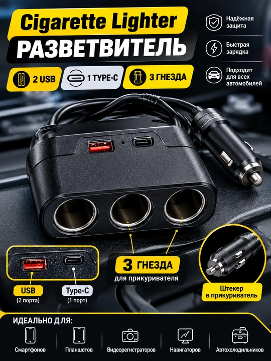 Тройник разветвитель прикуривателя, c 3 гнездами и с двумя USB - 