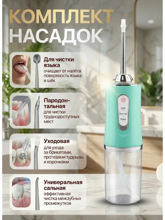 Портативный ирригатор для полости рта, 230 мл, USB, 3 режима, 4 насадки
