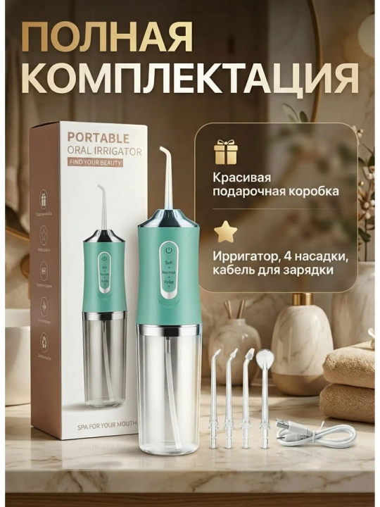 Портативный ирригатор для полости рта, 230 мл, USB, 3 режима, 4 насадки