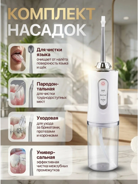 Портативный ирригатор для полости рта, 230 мл, USB, 3 режима, 4 насадки