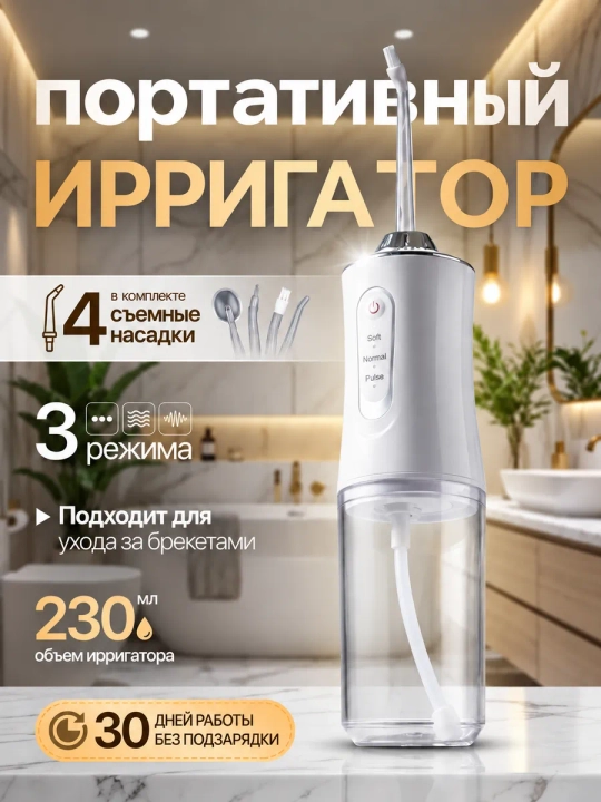 Портативный ирригатор для полости рта, 230 мл, USB, 3 режима, 4 насадки - 