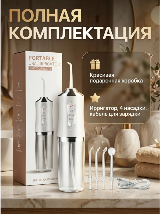 Портативный ирригатор для полости рта, 230 мл, USB, 3 режима, 4 насадки