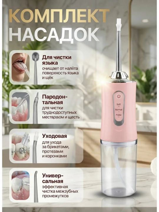 Портативный ирригатор для полости рта, 230 мл, USB, 3 режима, 4 насадки