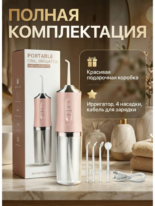 Портативный ирригатор для полости рта, 230 мл, USB, 3 режима, 4 насадки