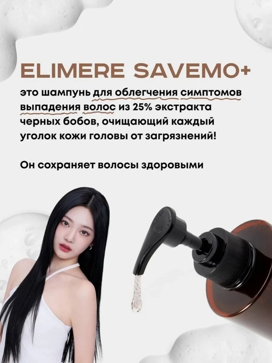 Elimere Savemo+ Shampoo — шампунь для волос, средство для ухода за волосами
