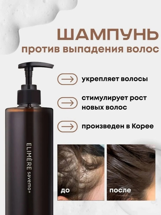 Elimere Savemo+ Shampoo — шампунь для волос, средство для ухода за волосами