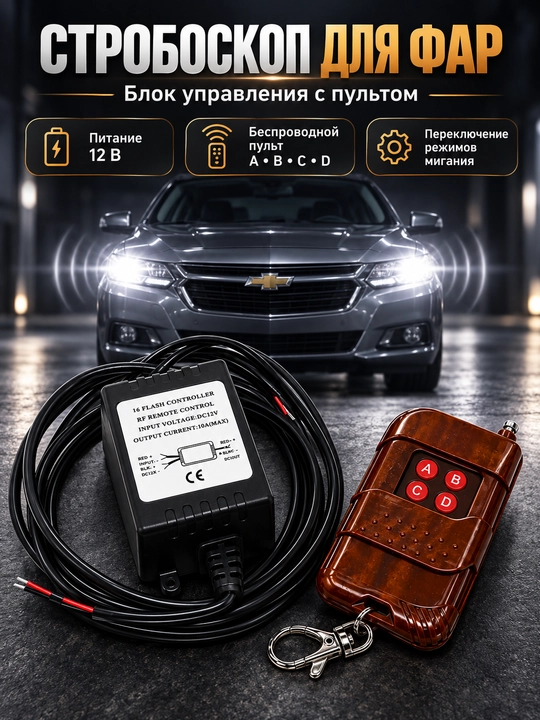 LED faralar va stroboskoplar uchun 12V boshqaruv bloki, simsiz pult bilan - 