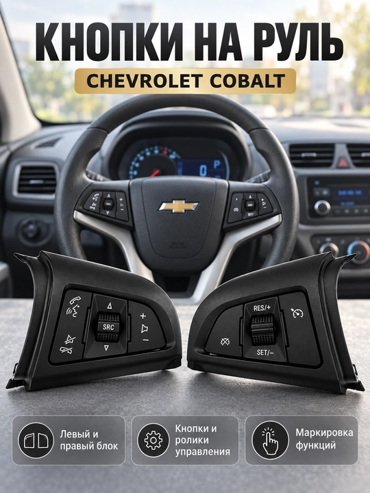 Chevrolet Cobalt uchun rul tugmalari, multimedia va kruiz-kontrol boshqaruvi - 