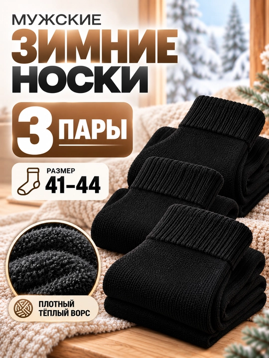 Erkaklar uchun qishgi, qalin, uzun, klassik paypoqlari 3 juftlik to‘plam. O‘lchami: 41-44